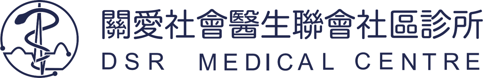 關愛社會醫生聯會社區診所 DSR Medical Centre